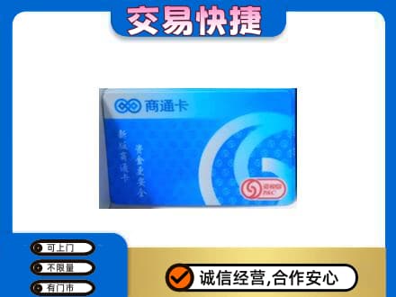 镇江扬中市上门回收商通卡