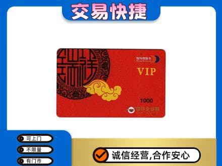 镇江扬中市上门回收瑞祥商联卡