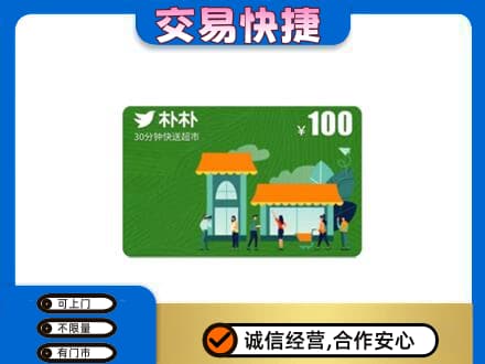 镇江扬中市上门回收朴朴超市卡