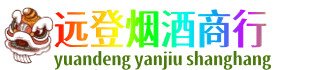 镇江扬中市远登烟酒商行
